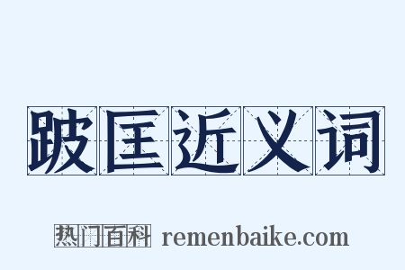 跛匡近义词是什么意思的图片